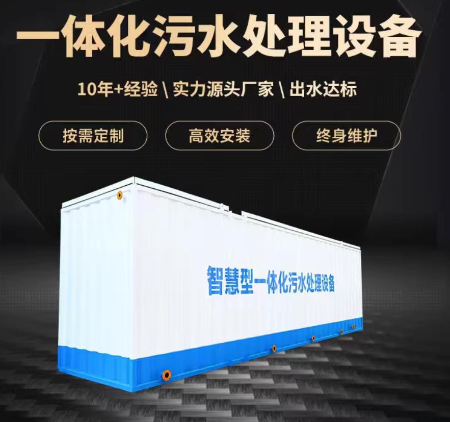 浦北一体化污水处理设备_生活污水处理_甘肃嘉源通环保